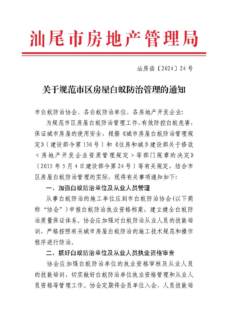 关于规范市区房屋白蚁防治管理的通知_页面_1.jpg