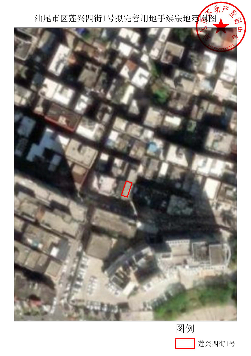 汕尾市区莲兴四街1号拟完善用地手续宗地范围图.jpg