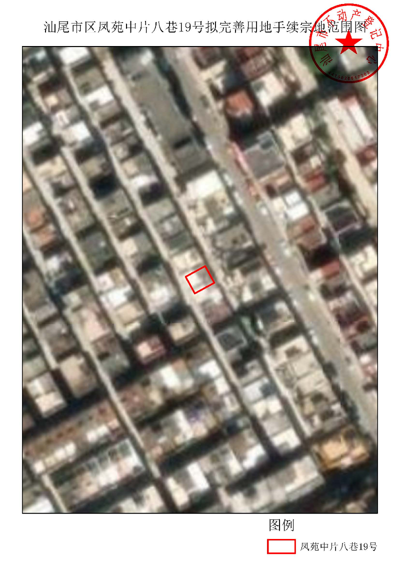 汕尾市区凤苑中片八巷19号拟完善用地手续宗地范围图.jpg