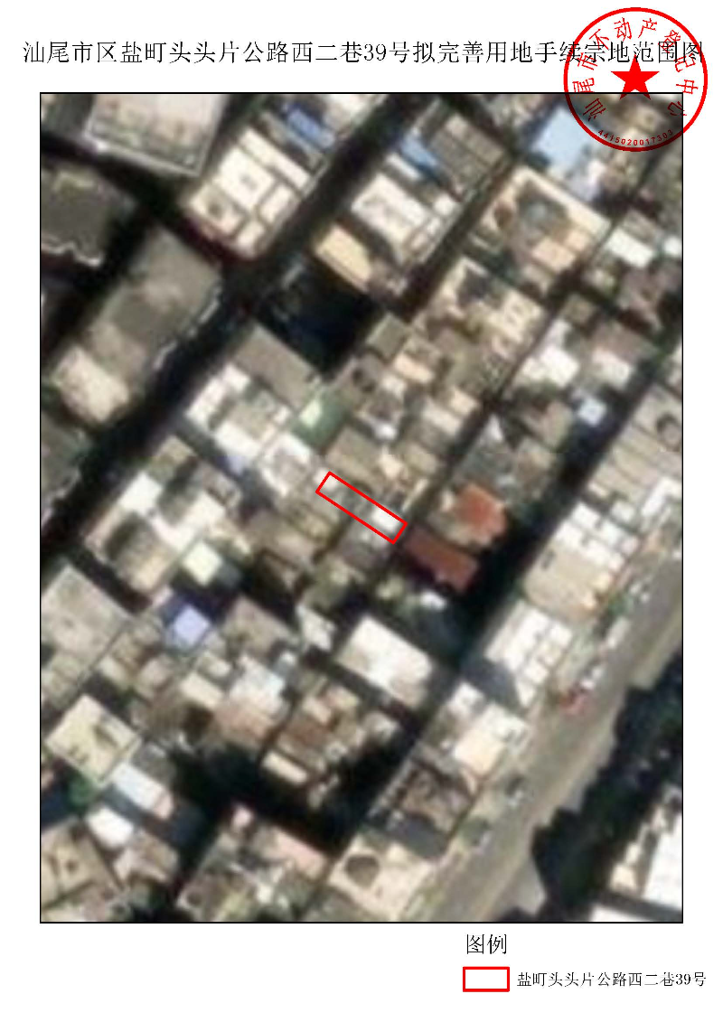 汕尾市区盐町头头片公路西二巷39号拟完善用地手续宗地范围图.jpg