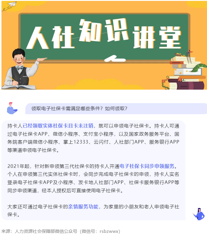 人社知识讲堂｜领取电子社保卡需满足哪些条件？如何领取？.png