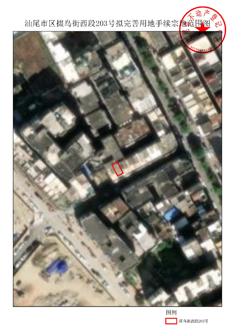 汕尾市区掇鸟街西段203号拟完善用地手续宗地范围图.jpg