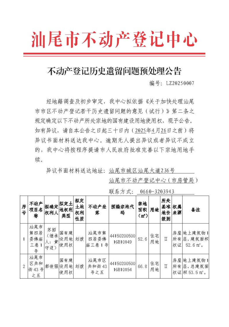 不动产登记历史遗留问题预处理公告（LZ20250007）_页面_1.jpg