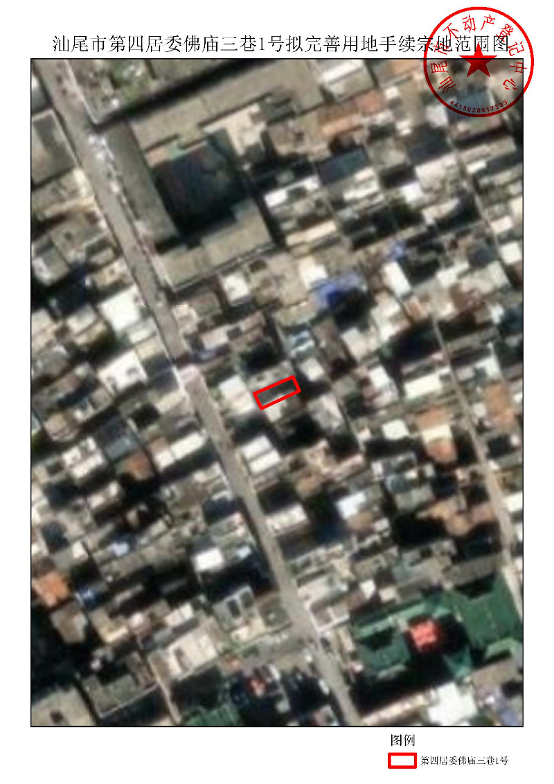 汕尾市第四居委佛庙三巷1号拟完善用地手续宗地范围图.jpg