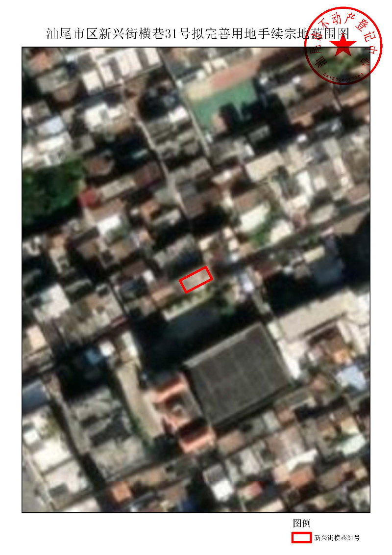 汕尾市区新兴街横巷31号拟完善用地手续宗地范围图.jpg