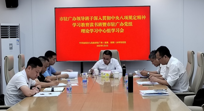 市驻广办召开深入贯彻中央八项规定精神学习教育读书班暨党组理论学习中心组学习会