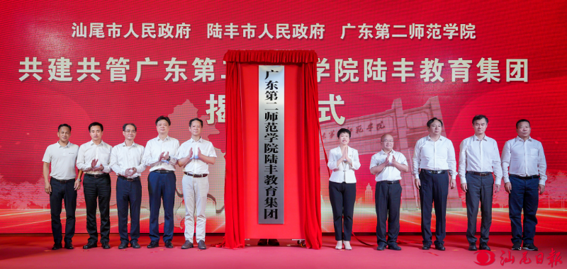 广东第二师范学院陆丰教育集团揭牌 深化“双百行动”实践 续写“校地合作”新篇 推动革命老区教育高质量发展再提速