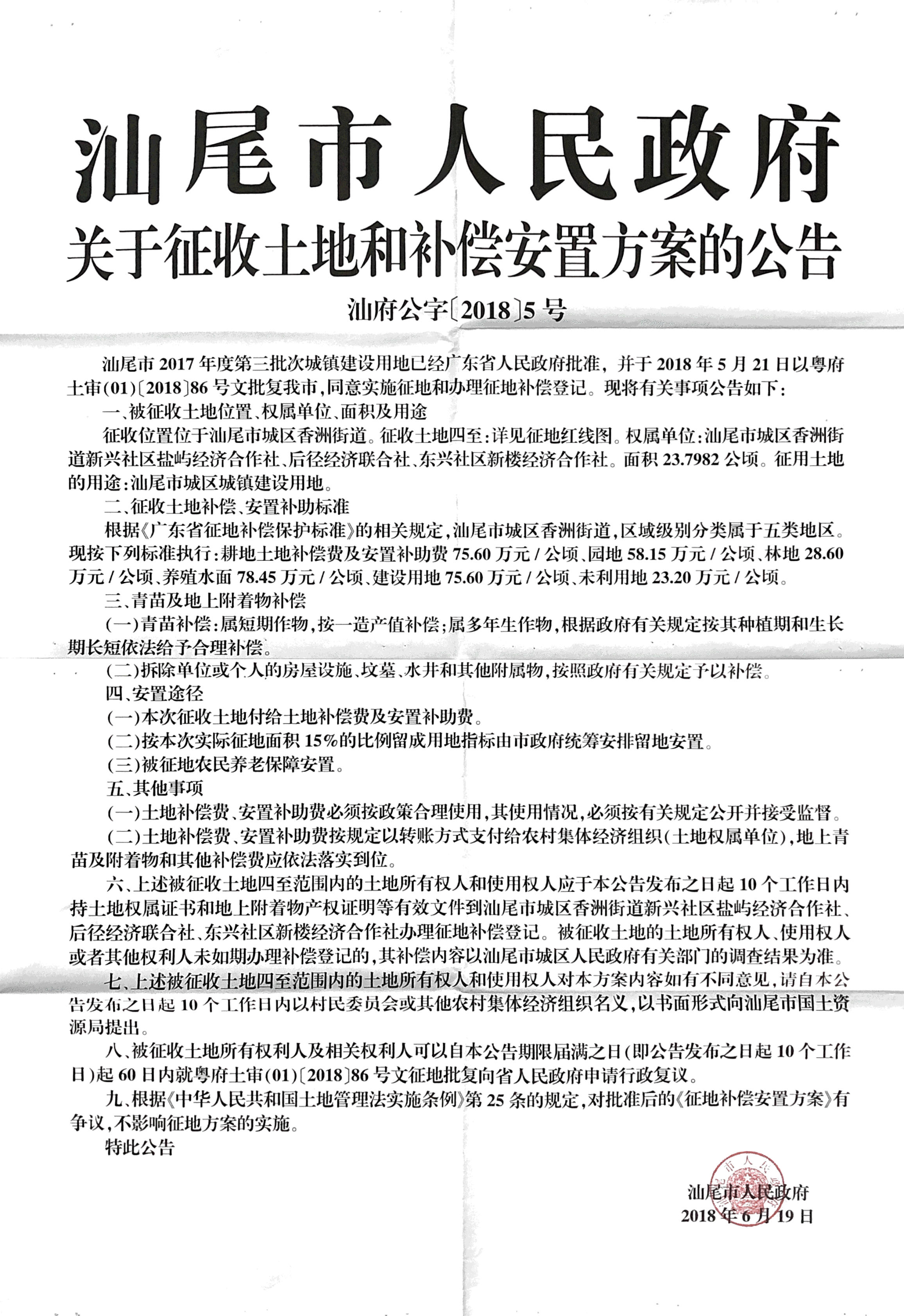 汕尾市人民政府关于征收土地和补偿安置方案的公告[汕府公字〔2018〕5号].png