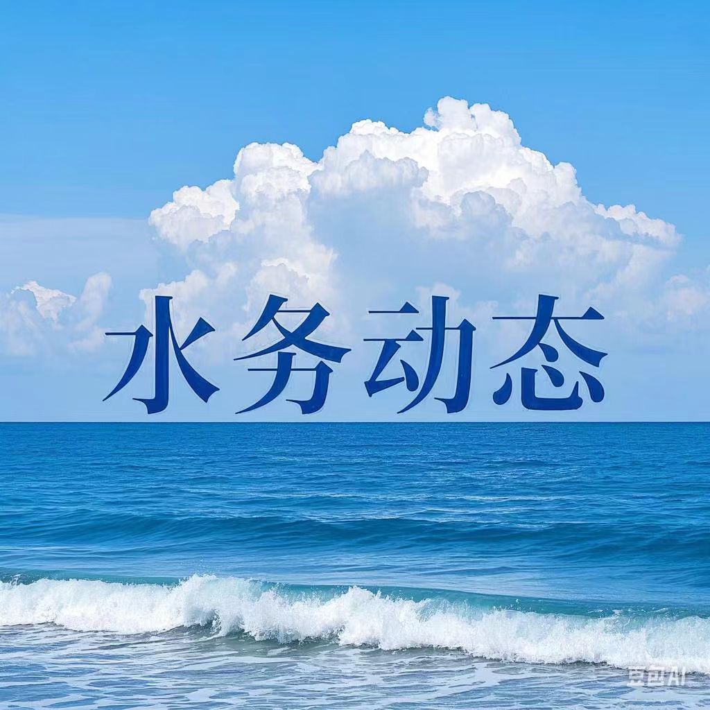 全市各级水务部门主动作为成功防御台风“韦帕”