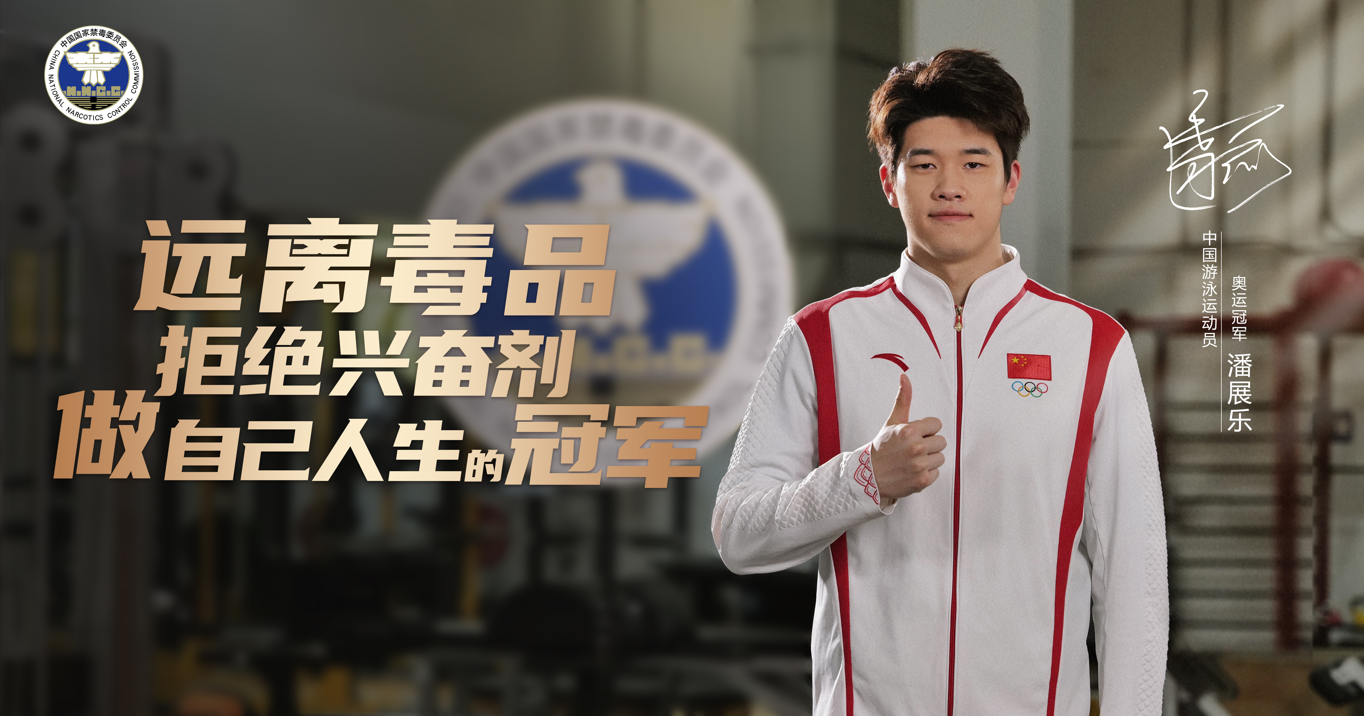远离毒品 拒绝兴奋剂 做自己人生的冠军