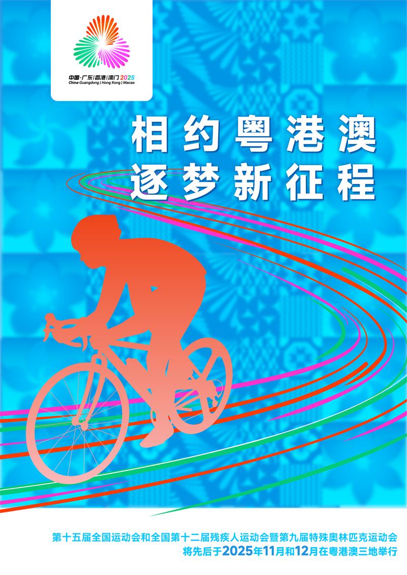 宣传标语海报B（相约粤港澳 逐梦新征程）_竖版.png