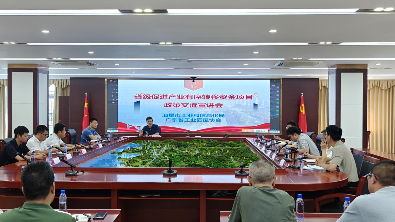 汕尾市工业和信息化局召开省级促进产业有序转移政策交流宣讲会