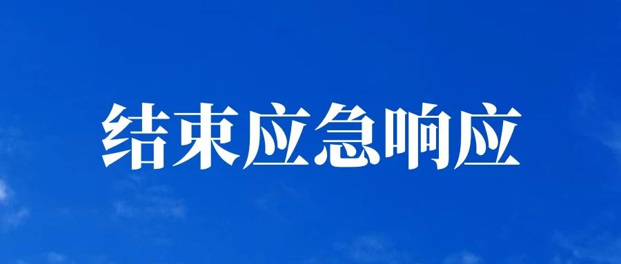 汕尾市水务局结束水利防汛防台风Ⅳ级应急响应