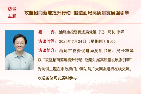 (已结束)【市投资促进局】攻坚招商落地提升行动 锻造汕尾高质量发展强引擎