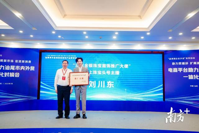 刘川东被授予“汕尾金银珠宝首饰推广大使”称号。 受访者供图