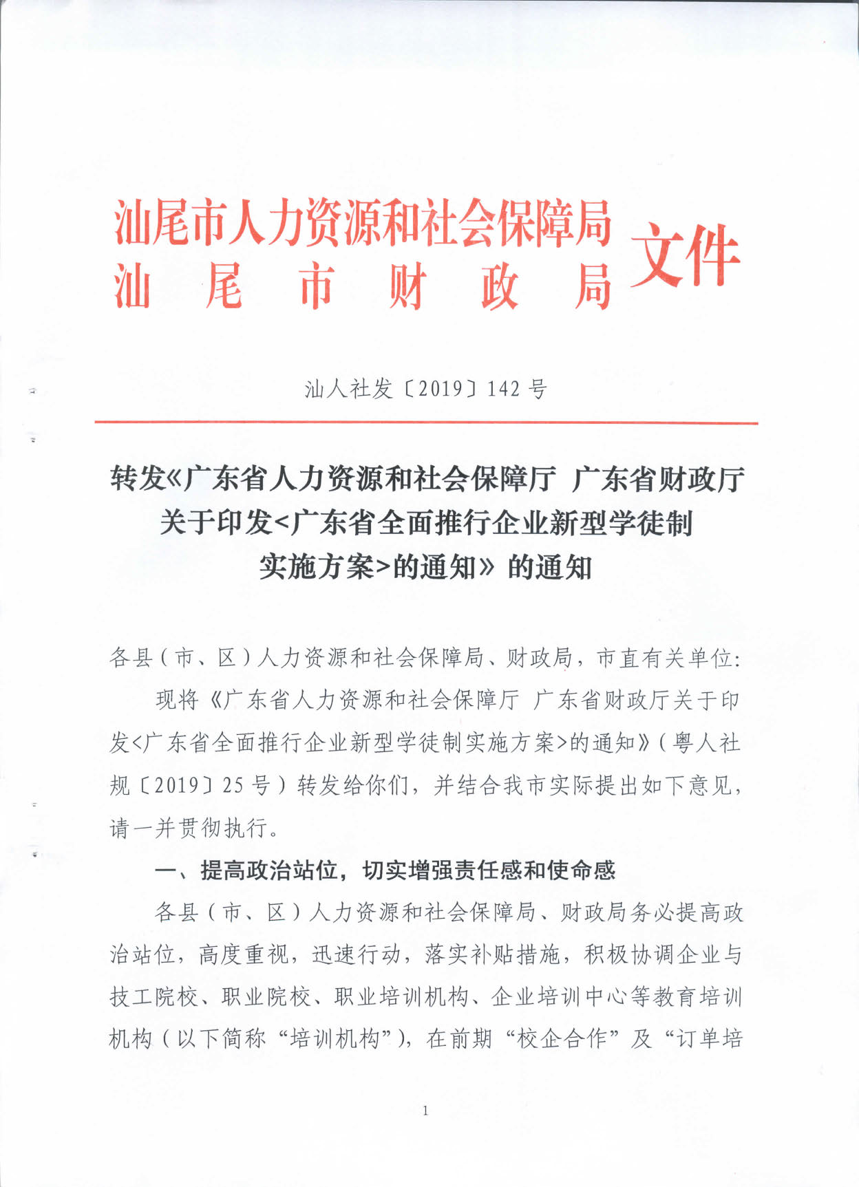 2019.08.27 转发《广东省人力资源和社会保障厅 广东省财政厅关于印发《广东省全面推行企业新型学徒制实施方案》的通知》的通知》（汕人社发〔2019〕142号）_页面_01.jpg