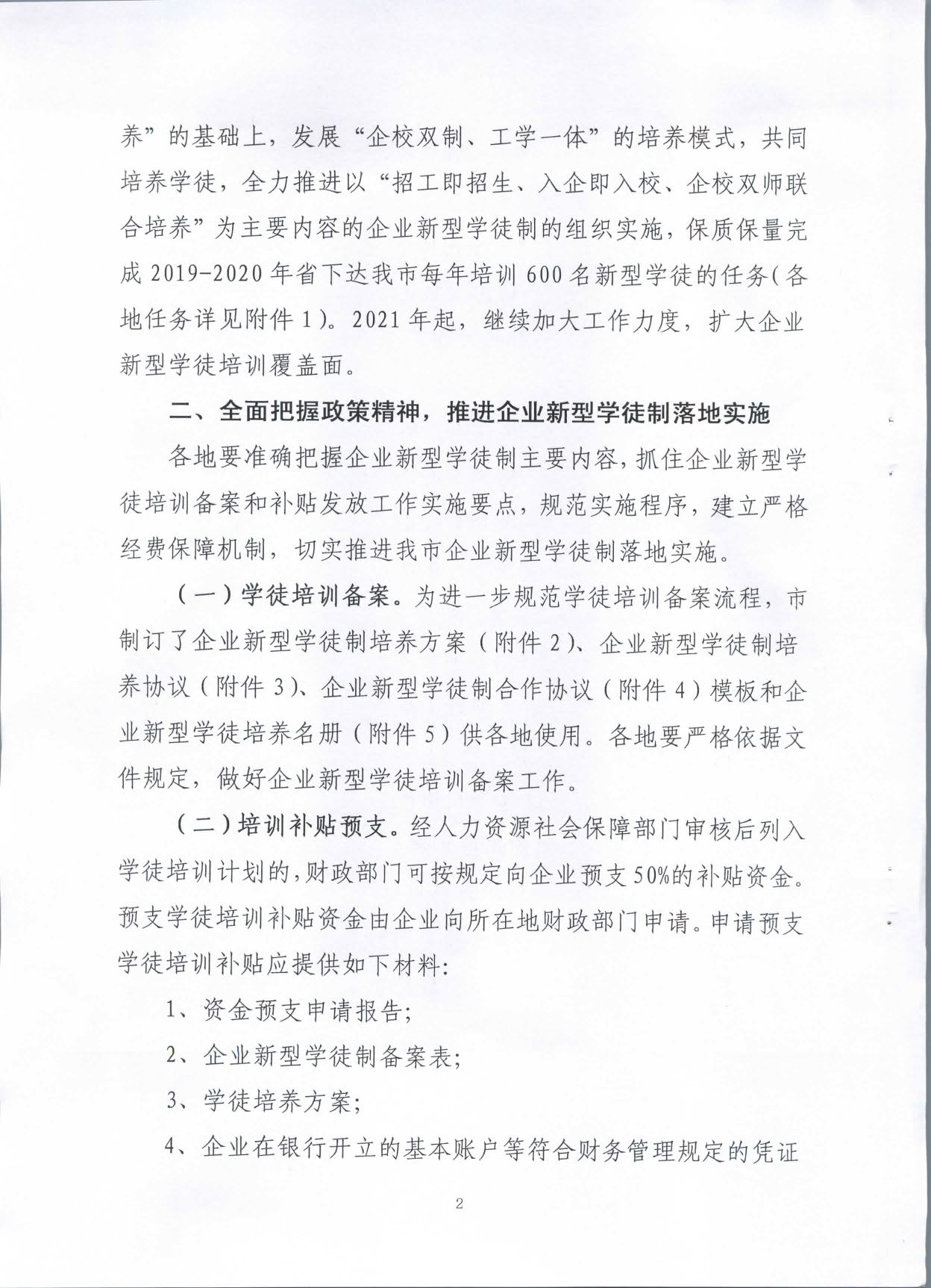 2019.08.27 转发《广东省人力资源和社会保障厅 广东省财政厅关于印发《广东省全面推行企业新型学徒制实施方案》的通知》的通知》（汕人社发〔2019〕142号）_页面_02.jpg