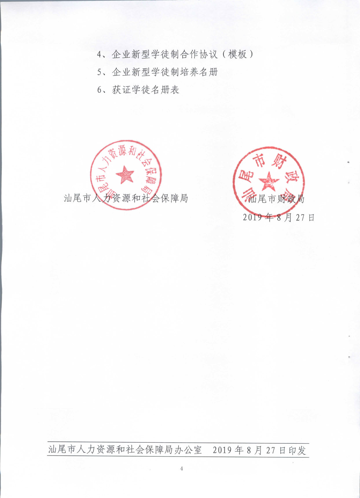 2019.08.27 转发《广东省人力资源和社会保障厅 广东省财政厅关于印发《广东省全面推行企业新型学徒制实施方案》的通知》的通知》（汕人社发〔2019〕142号）_页面_04.jpg