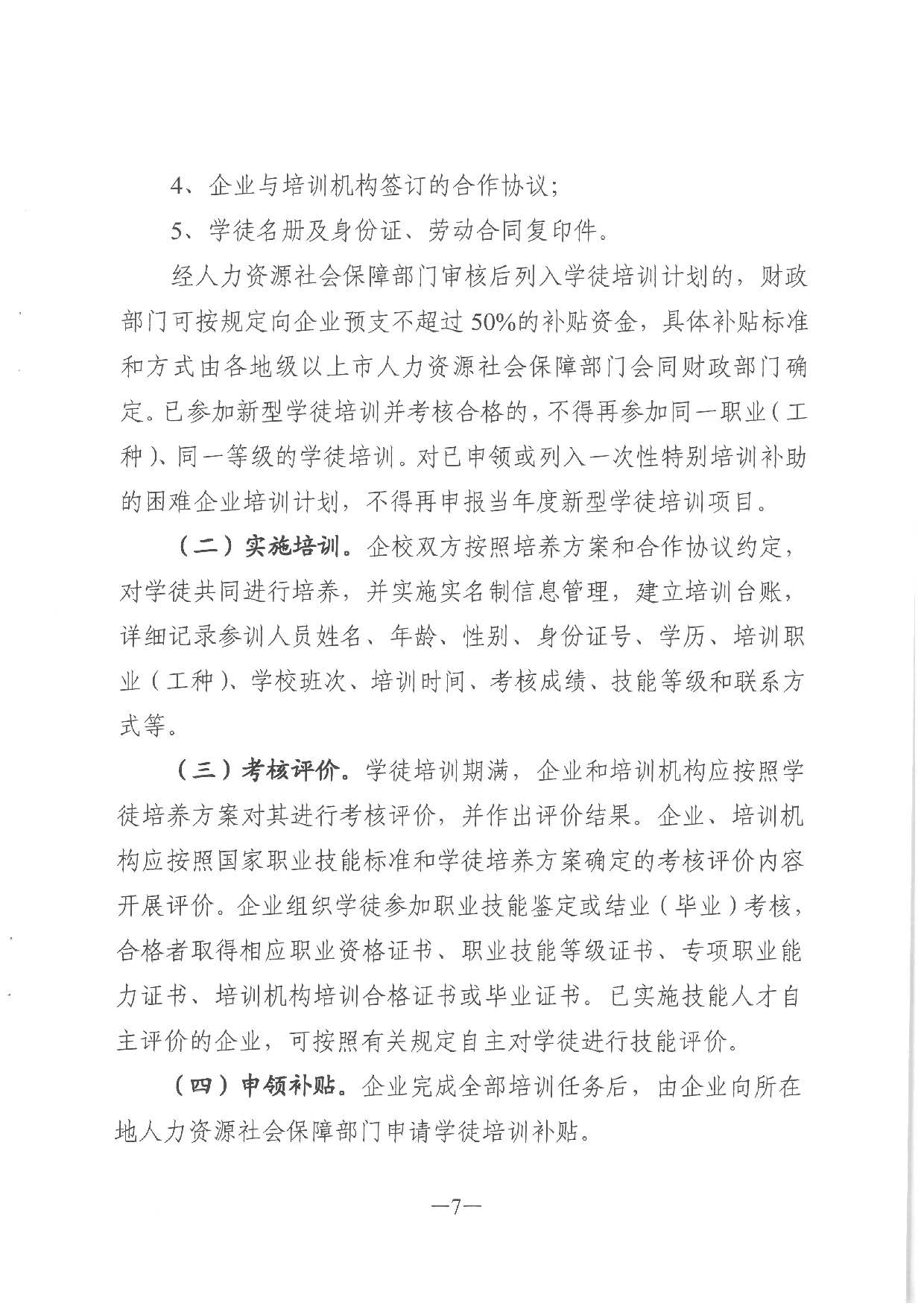 2019.08.27 转发《广东省人力资源和社会保障厅 广东省财政厅关于印发《广东省全面推行企业新型学徒制实施方案》的通知》的通知》（汕人社发〔2019〕142号）_页面_33.jpg