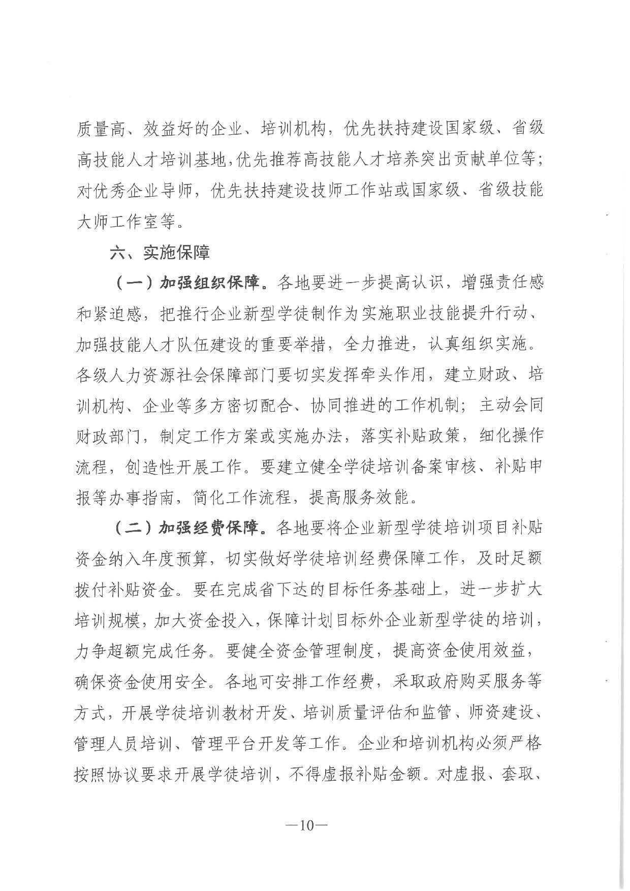 2019.08.27 转发《广东省人力资源和社会保障厅 广东省财政厅关于印发《广东省全面推行企业新型学徒制实施方案》的通知》的通知》（汕人社发〔2019〕142号）_页面_36.jpg