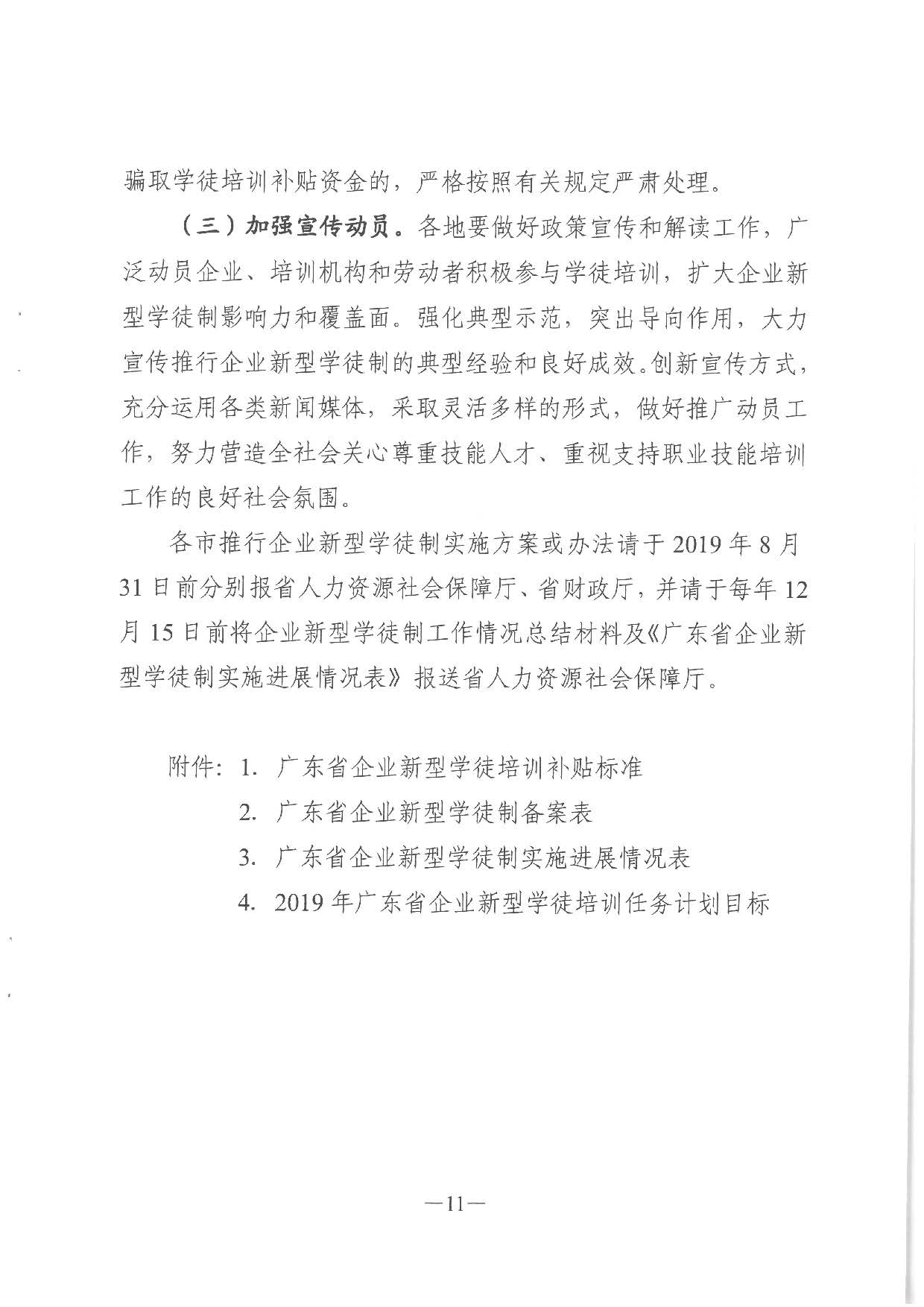 2019.08.27 转发《广东省人力资源和社会保障厅 广东省财政厅关于印发《广东省全面推行企业新型学徒制实施方案》的通知》的通知》（汕人社发〔2019〕142号）_页面_37.jpg
