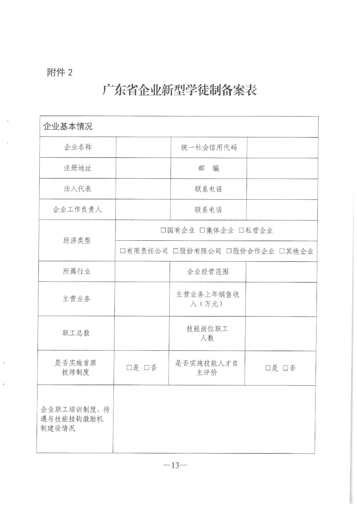 2019.08.27 转发《广东省人力资源和社会保障厅 广东省财政厅关于印发《广东省全面推行企业新型学徒制实施方案》的通知》的通知》（汕人社发〔2019〕142号）_页面_39.jpg