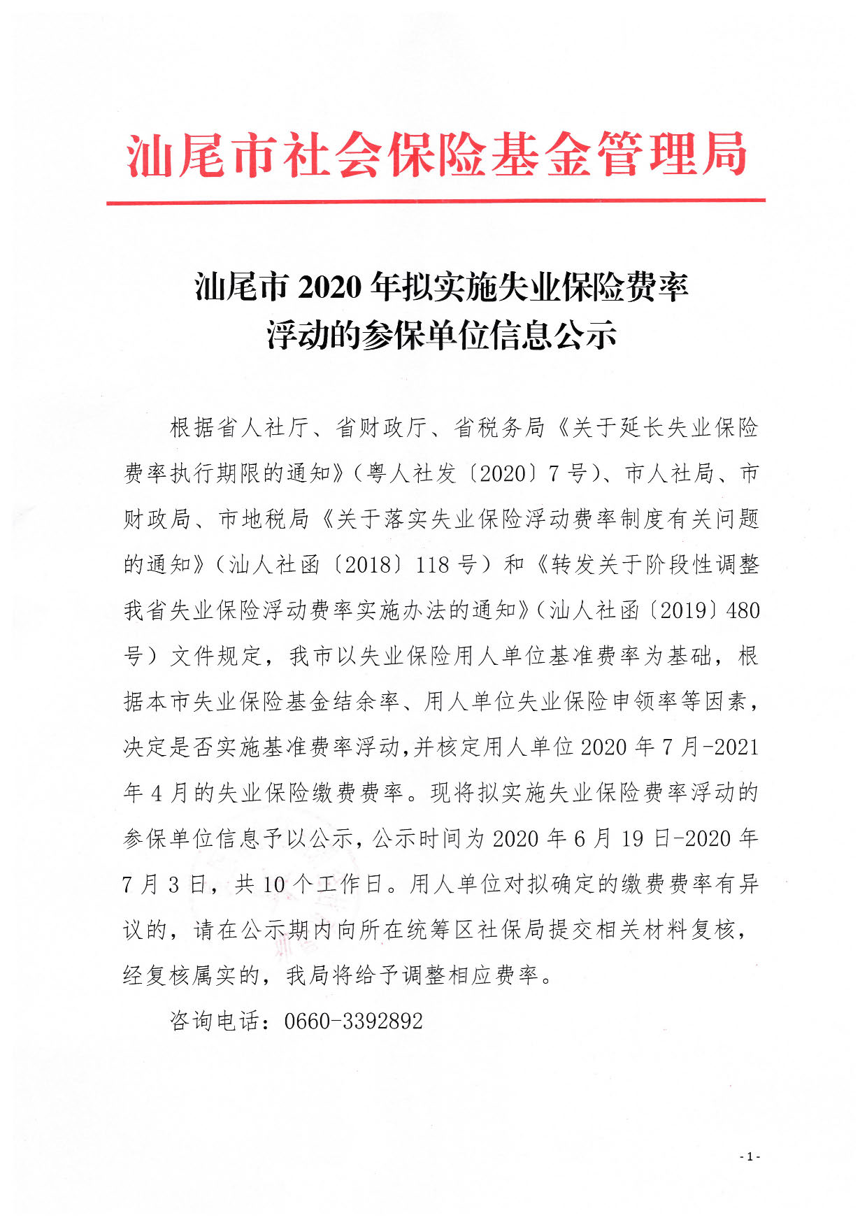 汕尾市2020年拟实施失业保险费率浮动的参保单位信息公示_页面_1.jpg