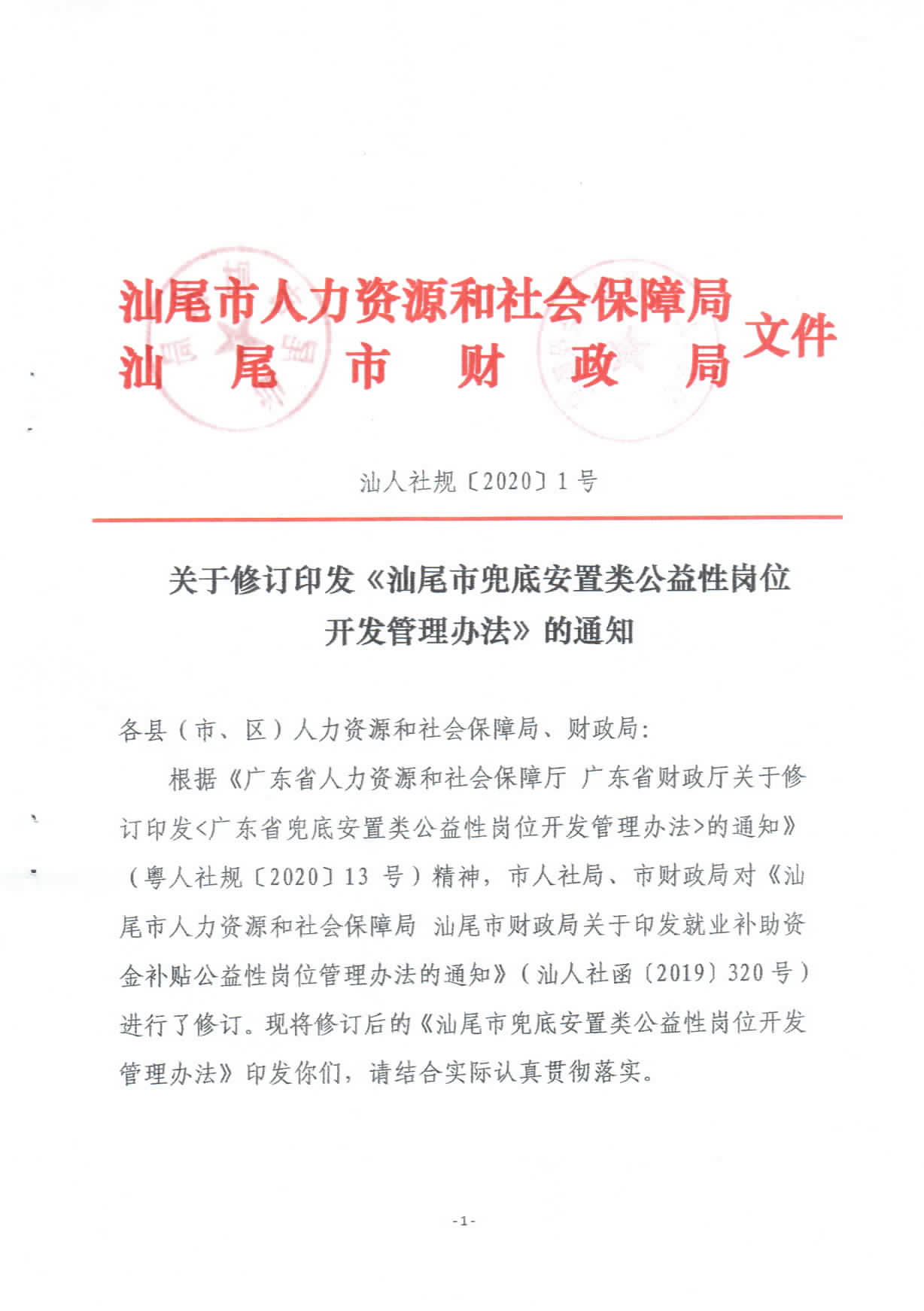 关于修订印发《汕尾市兜底安置类公益性岗位开发管理办法》的通知_页面_01.jpg