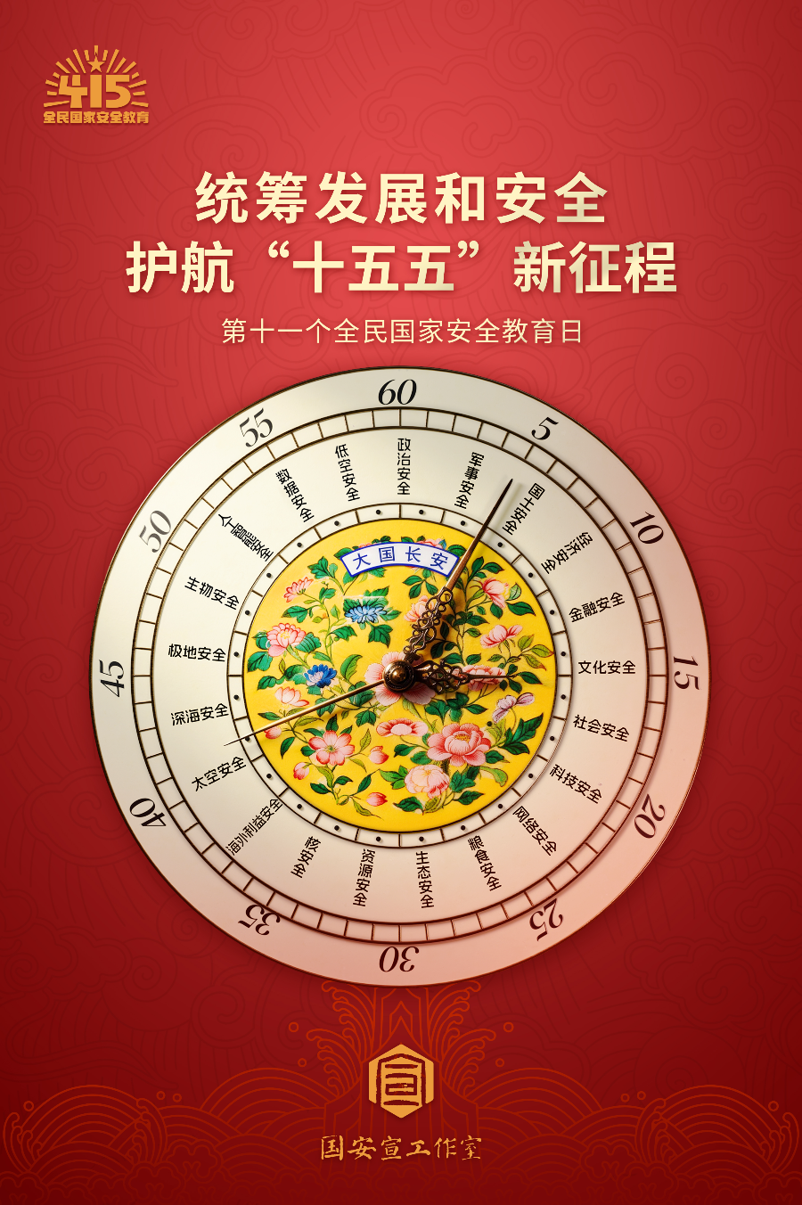 统筹发展和安全，护航“十五五”新征程.jpg