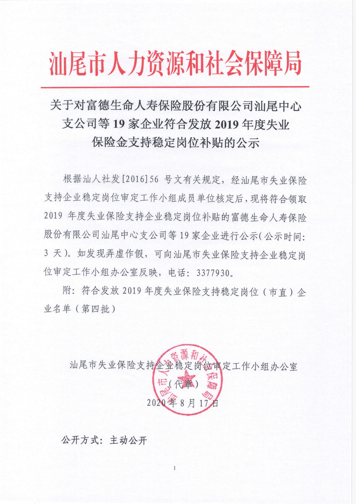 关于对富德生命人寿保险股份有限公司汕尾中心支公司等19家企业符合发放2019年度失业保险金支持稳定岗位补贴的公示_页面_1.jpg