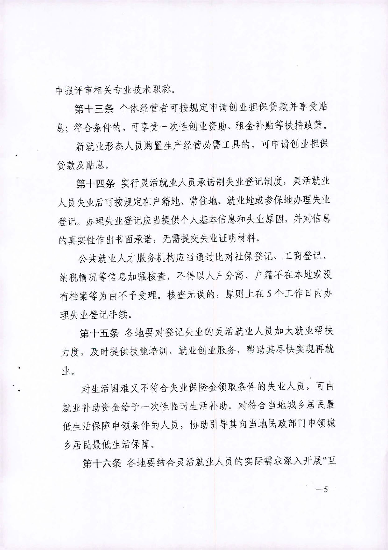 （汕人社函[2020]235)转发《广东省灵活就业人员服务管理办法（试行）》的通知_页面_6.jpg