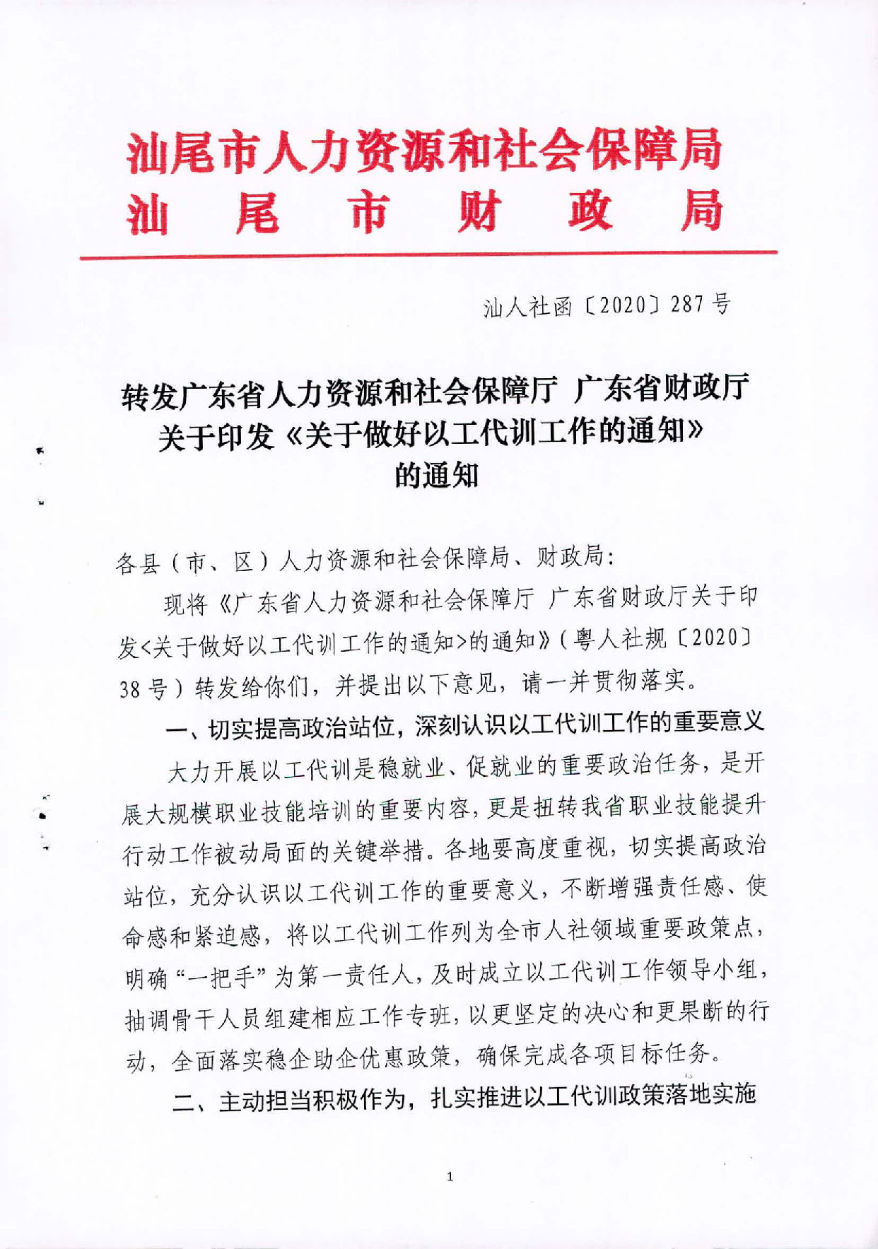 2020.09.27 转发广东省人力资源和社会保障厅 广东省财政厅关于印发《关于做好以工代训工作的通知》的通知（汕人社函2020 287号）(1)_页面_01.jpg