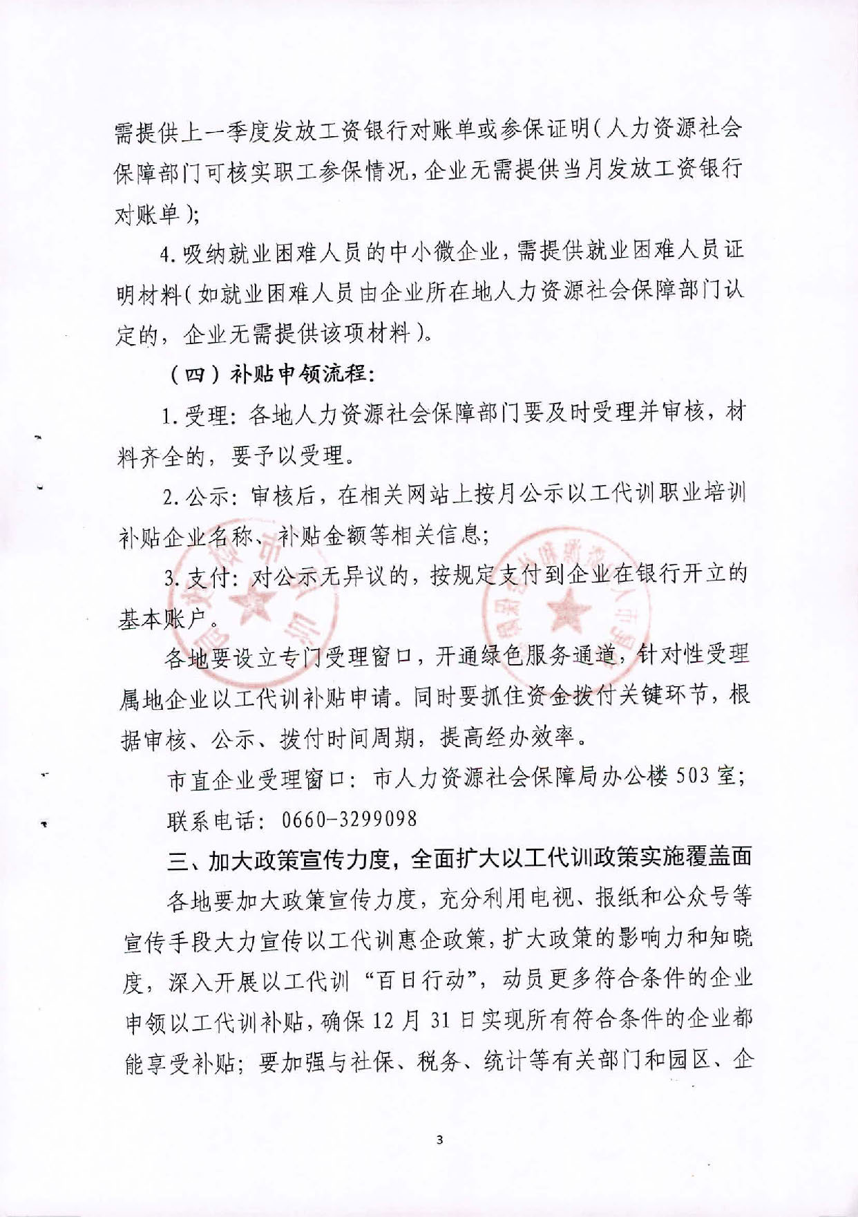 2020.09.27 转发广东省人力资源和社会保障厅 广东省财政厅关于印发《关于做好以工代训工作的通知》的通知（汕人社函2020 287号）(1)_页面_03.jpg