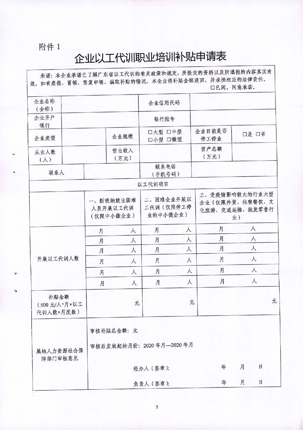 2020.09.27 转发广东省人力资源和社会保障厅 广东省财政厅关于印发《关于做好以工代训工作的通知》的通知（汕人社函2020 287号）(1)_页面_05.jpg