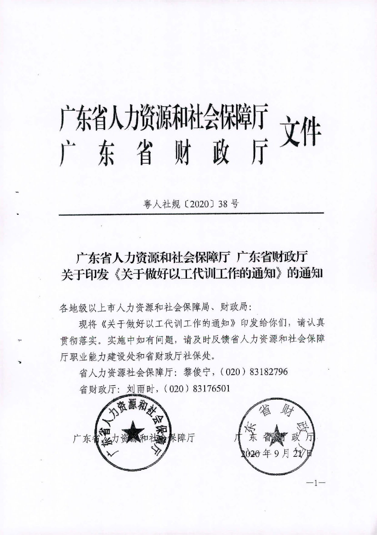 2020.09.27 转发广东省人力资源和社会保障厅 广东省财政厅关于印发《关于做好以工代训工作的通知》的通知（汕人社函2020 287号）(1)_页面_07.jpg