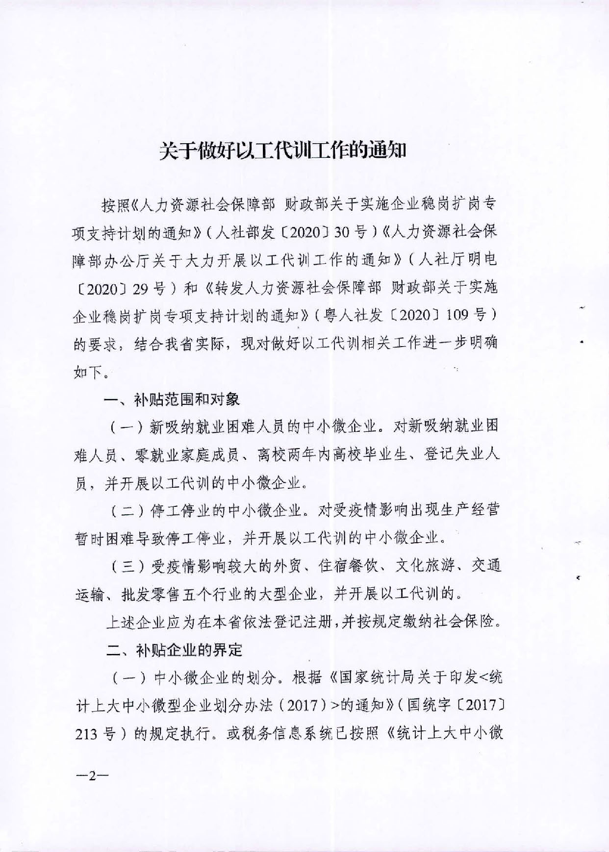 2020.09.27 转发广东省人力资源和社会保障厅 广东省财政厅关于印发《关于做好以工代训工作的通知》的通知（汕人社函2020 287号）(1)_页面_08.jpg