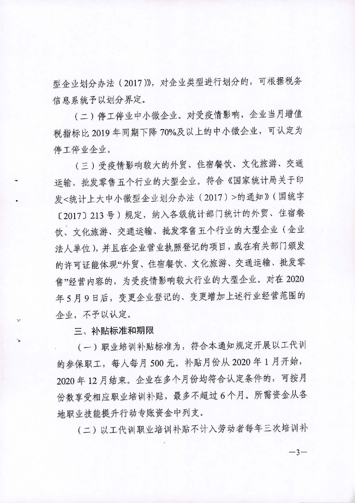 2020.09.27 转发广东省人力资源和社会保障厅 广东省财政厅关于印发《关于做好以工代训工作的通知》的通知（汕人社函2020 287号）(1)_页面_09.jpg