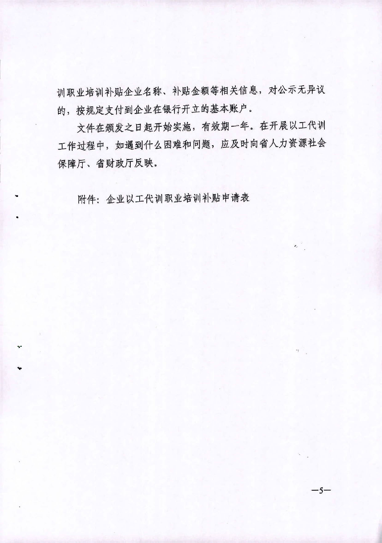 2020.09.27 转发广东省人力资源和社会保障厅 广东省财政厅关于印发《关于做好以工代训工作的通知》的通知（汕人社函2020 287号）(1)_页面_11.jpg