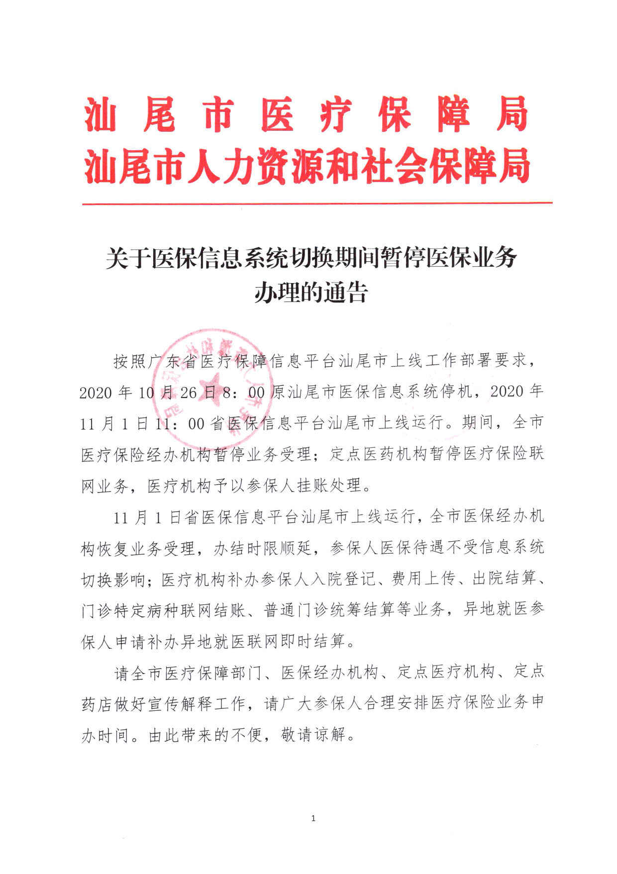 1680.关于医保信息系统切换期间暂停医保业务办理的通告_页面_1.jpg