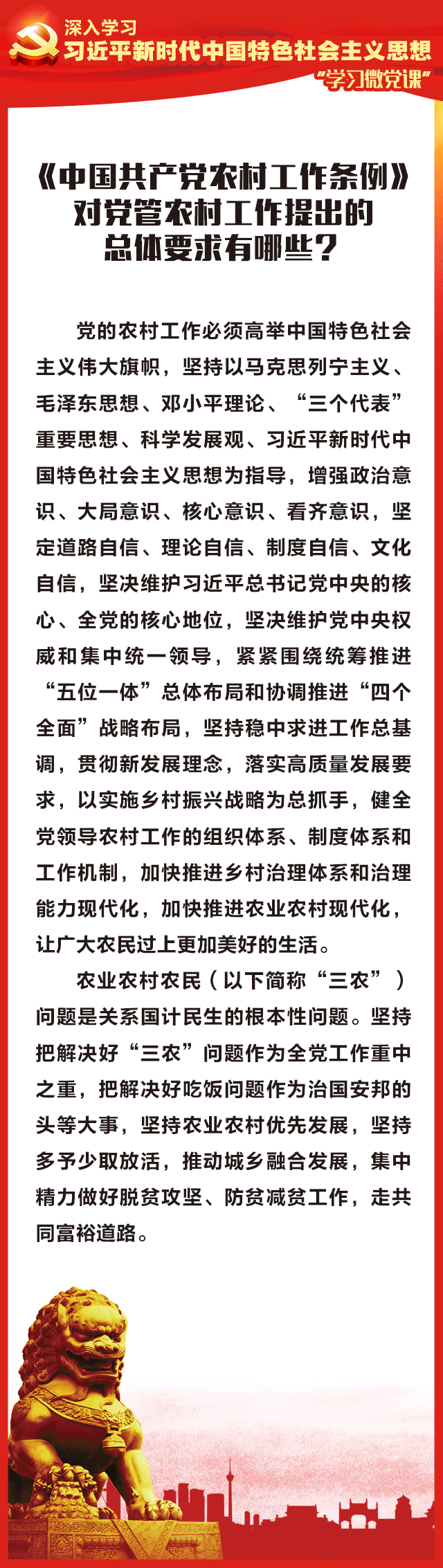 1、《中国共产党农村工作条例》对党管农村工作提出的总体要求有哪些？.jpg