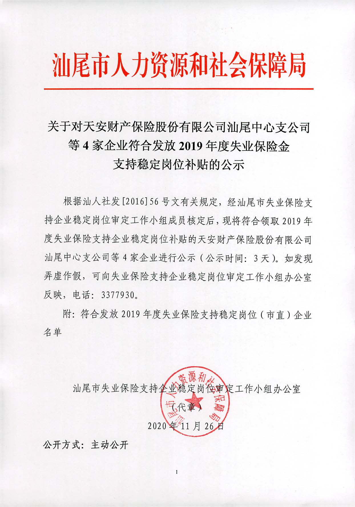关于对天安财产保险股份有限公司汕尾中心支公司等4家企业符合发放2019年度失业保险金支持稳定岗位补贴的公示_页面_1.jpg