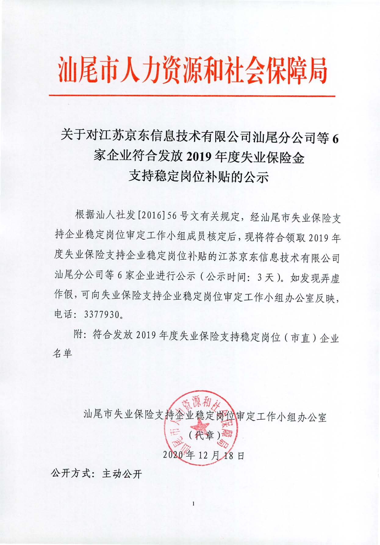 关于对江苏京东信息技术有限公司汕尾分公司等6家企业符合发放2019年度失业保险金支持稳定岗位补贴的公示_页面_1.jpg