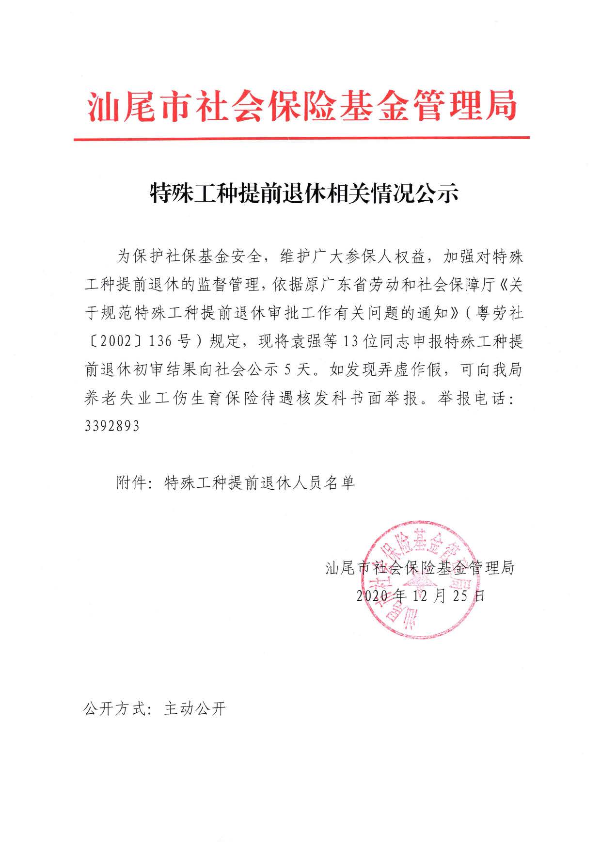 特殊工种提前退休相关情况公示(1)_页面_1.jpg