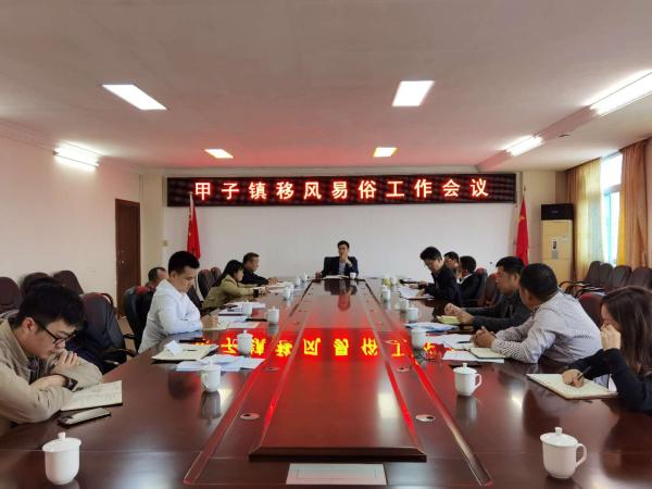 甲子镇镇政府召开推进移风易俗工作会议