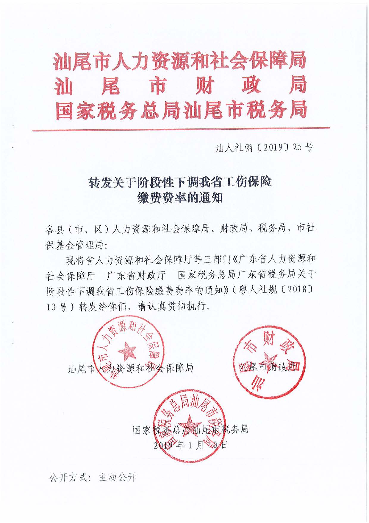 5.转发关于阶段性下调我省工伤保险缴费费率的通知（汕人社函〔2019〕25号）_页面_1.jpg
