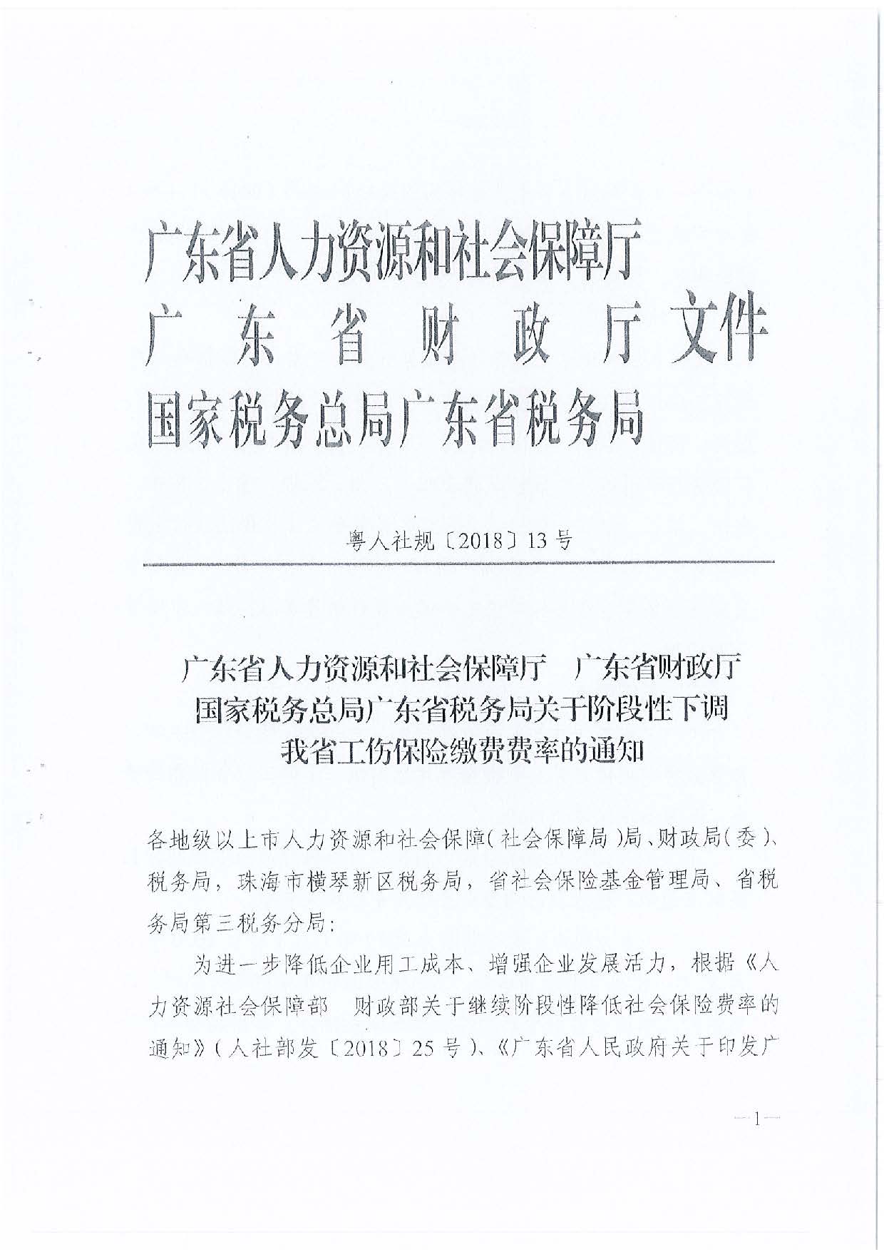 5.转发关于阶段性下调我省工伤保险缴费费率的通知（汕人社函〔2019〕25号）_页面_3.jpg