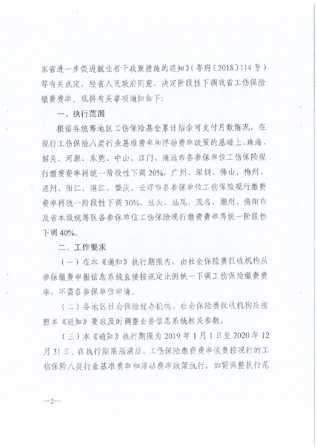 5.转发关于阶段性下调我省工伤保险缴费费率的通知（汕人社函〔2019〕25号）_页面_4.jpg