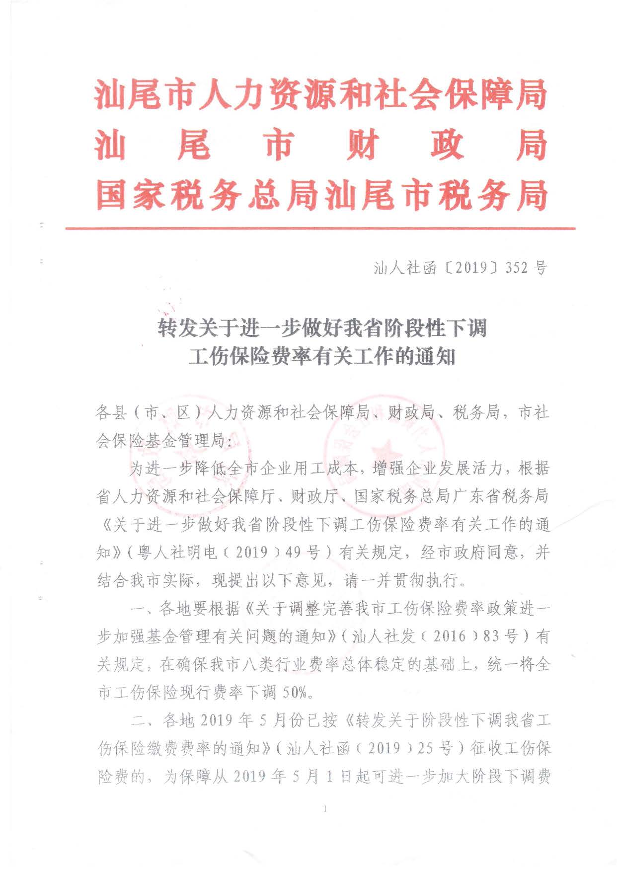转发关于进一步做好我省阶段性下调工伤保险费率有关工作的通知_页面_1.jpg