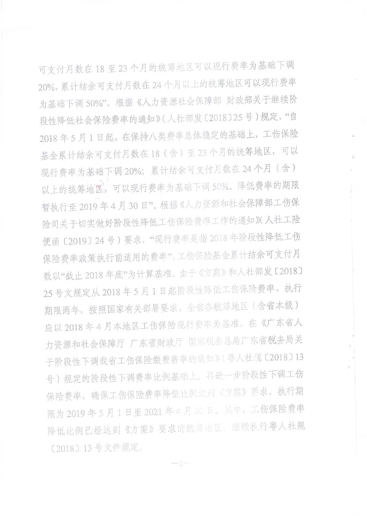 转发关于进一步做好我省阶段性下调工伤保险费率有关工作的通知_页面_4.jpg