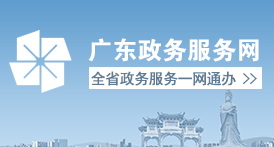 广东政务服务网 广东政务服务网